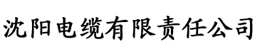 草莓视频污网站在电缆厂logo